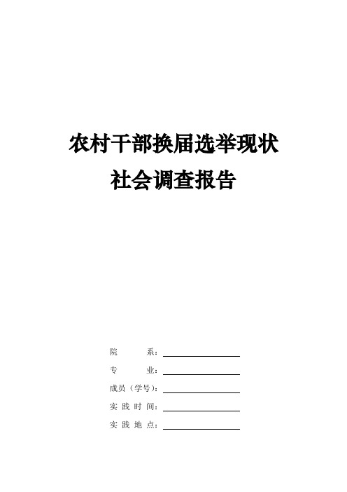 农村干部换届选举现状社会实践调查报告