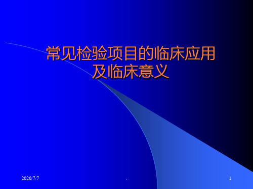 常见检验项目的临床应用ppt课件