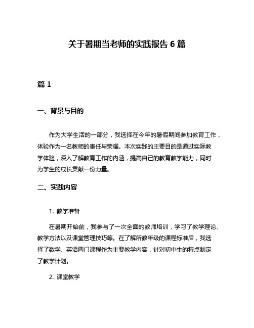 关于暑期当老师的实践报告6篇