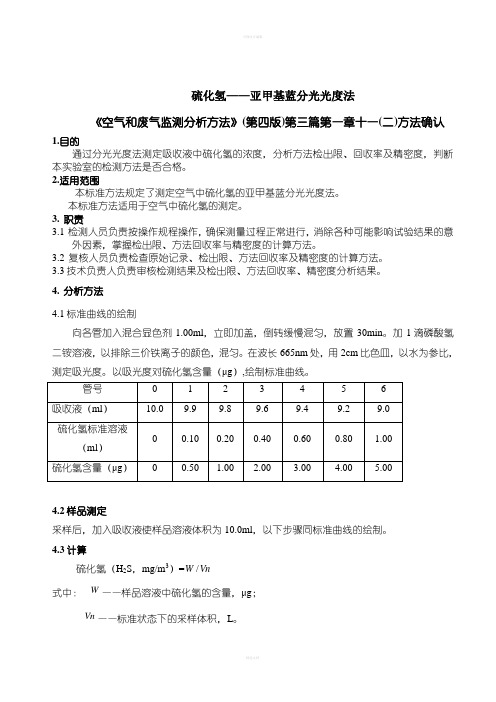 硫化氢——亚甲基蓝分光光度法方法确认