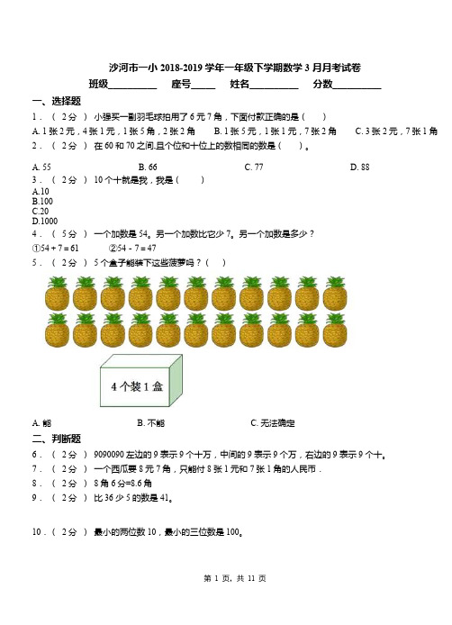 沙河市一小2018-2019学年一年级下学期数学3月月考试卷