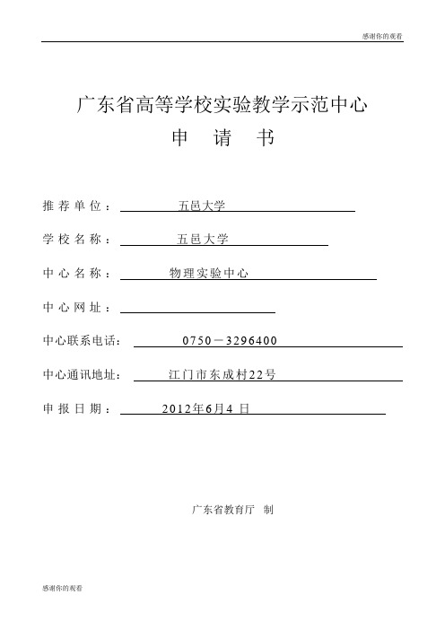 广东省高等学校实验教学示范中心申请书.doc