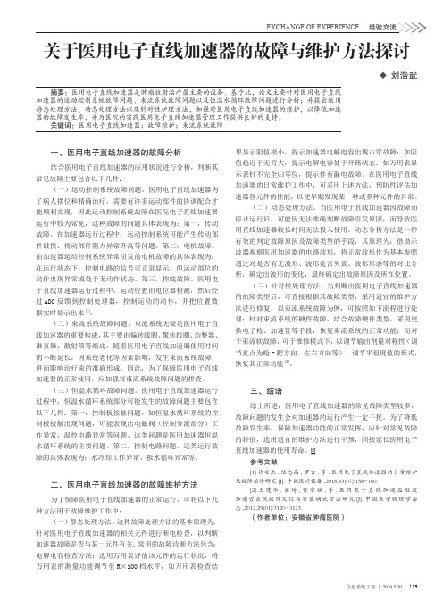 关于医用电子直线加速器的故障与维护方法探讨