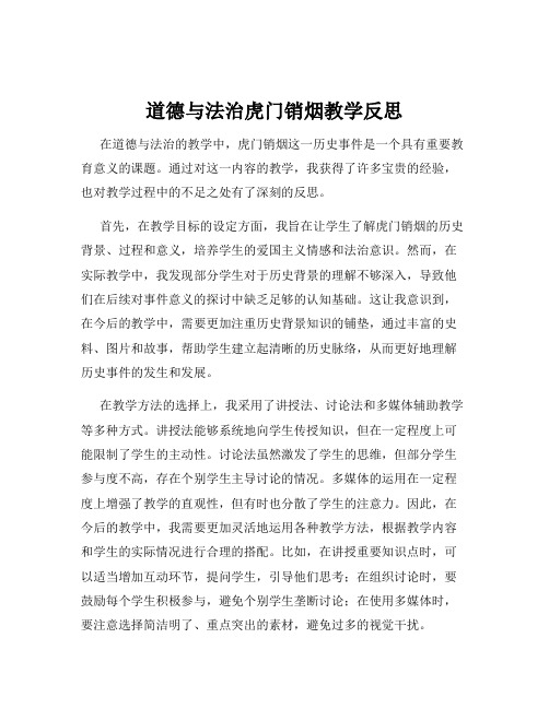 道德与法治虎门销烟教学反思