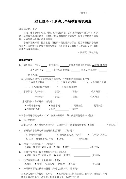 社区0-3岁幼儿早教教育调查问卷