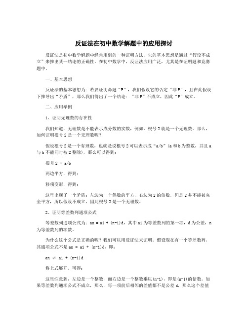 反证法在初中数学解题中的应用探讨