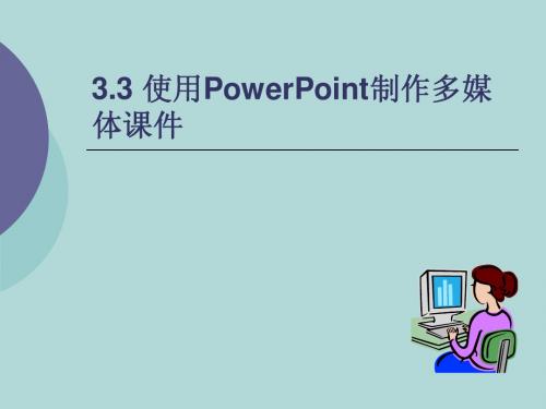 3.3 使用PowerPoint制作多媒体课件