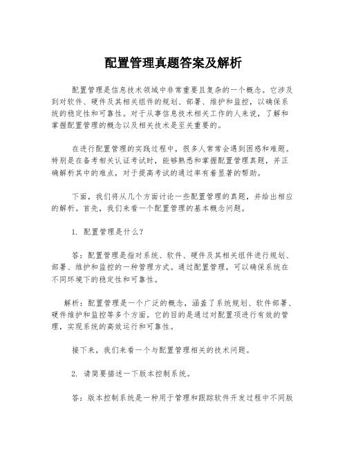 配置管理真题答案及解析