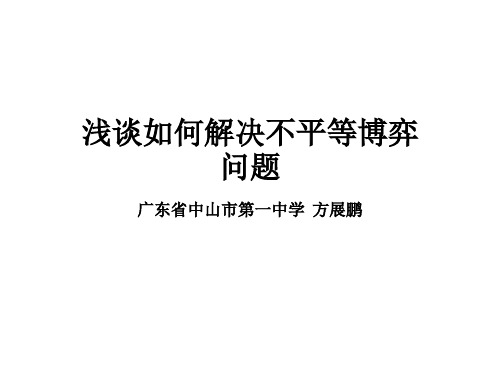 博弈论-浅谈如何解决不平等博弈问题