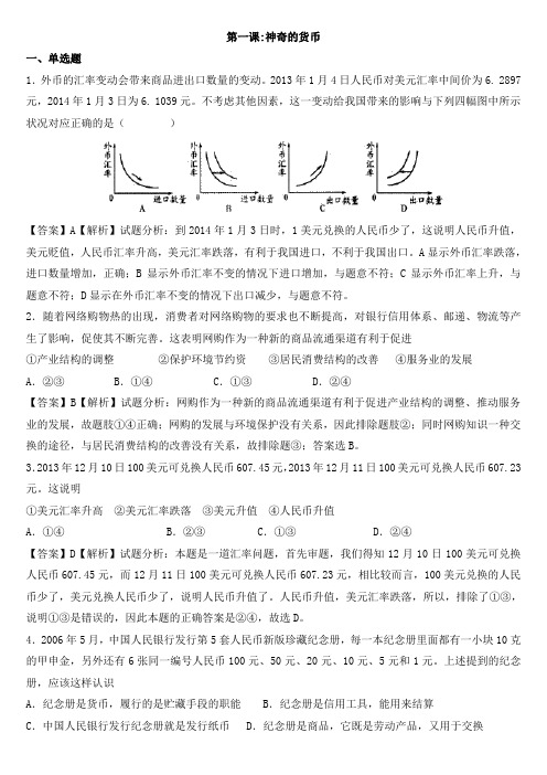 2015高考政治模拟试题(必修一)第一课：神奇的货币