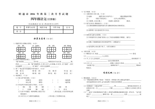 昭通市2016年秋第三次联考四年级语文(江苏)