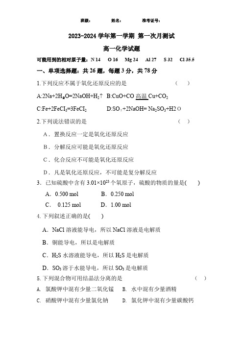 2023-2024学年高一化学 第一次月考试卷