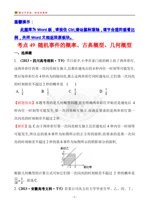 2013年高考数学试题分类解析考点49 随机事件的概率、古典概型、几何概型