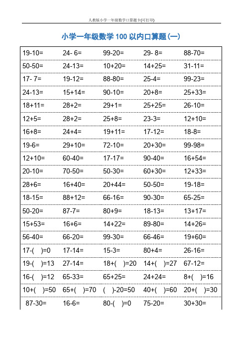 人教版小学一年级数学口算题卡(可打印)