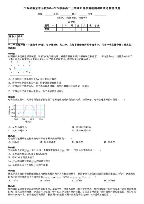 江苏省南京市名校2024-2024学年高三上学期12月学情检测调研联考物理试题