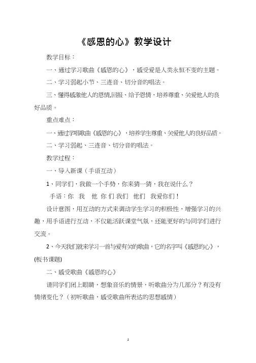 小学音乐《感恩的心》教学设计