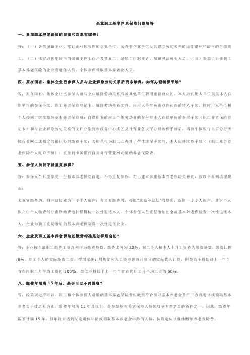 企业职工基本养老保险问题解答