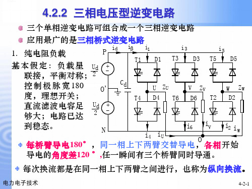 电力电子技术-4.2三相电压单相电流逆变