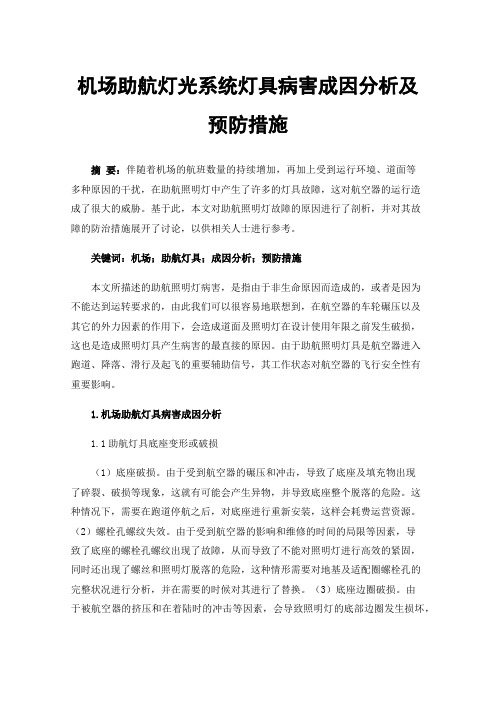 机场助航灯光系统灯具病害成因分析及预防措施