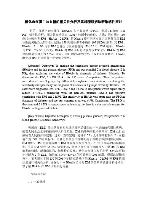 糖化血红蛋白与血糖的相关性分析及其对糖尿病诊断敏感性探讨