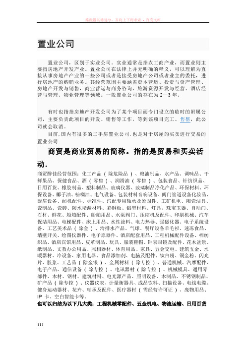 置业、实业、商贸公司间的区别