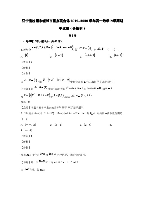 辽宁省沈阳市城郊市重点联合体2019-2020学年高一数学上学期期中试题(含解析)