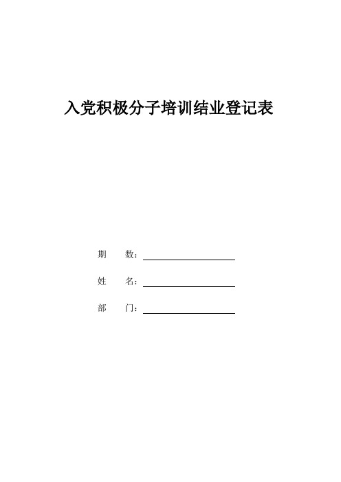 入党积极分子培训结业登记表