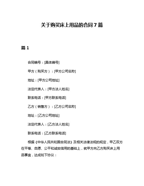 关于购买床上用品的合同7篇