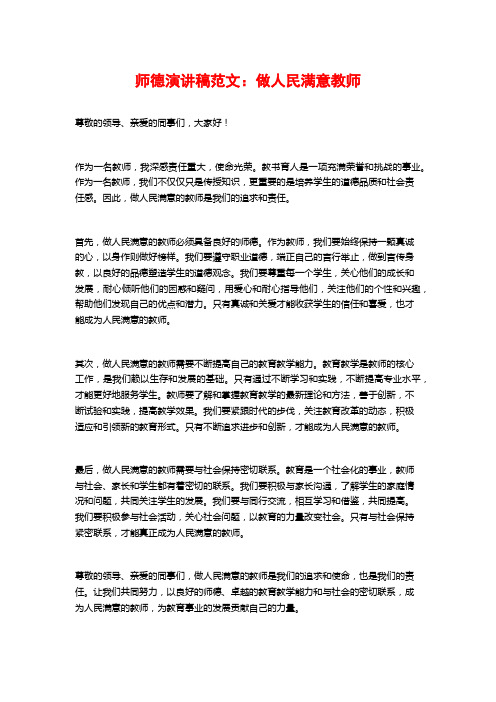 师德演讲稿范文：做人民满意教师