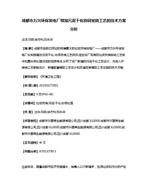 成都市万兴环保发电厂增加污泥干化协同焚烧工艺的技术方案分析