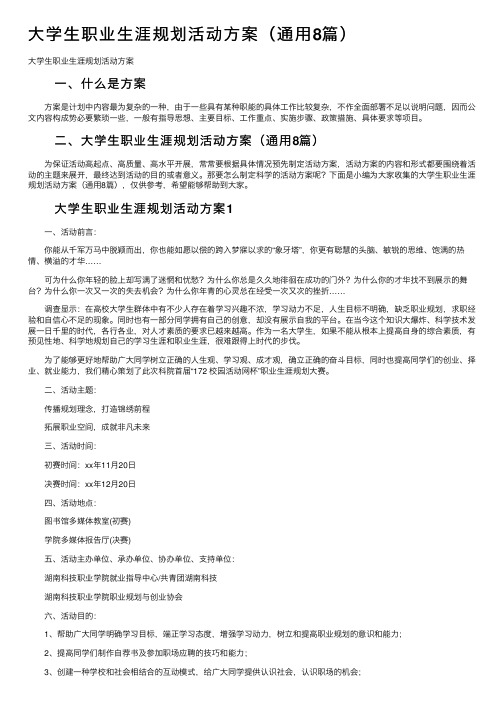 大学生职业生涯规划活动方案（通用8篇）