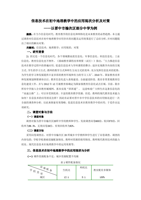 信息技术在初中地理教学中的应用现状分析及对策