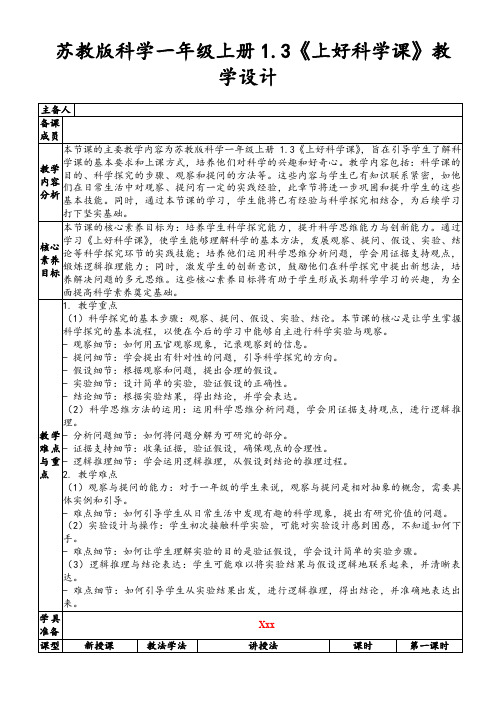 苏教版科学一年级上册1.3《上好科学课》教学设计