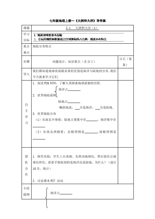 七年级地理上册--《大洲和大洋》导学案