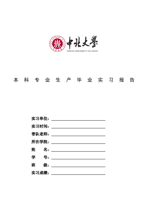 中北大学本科专业生产毕业实习报告