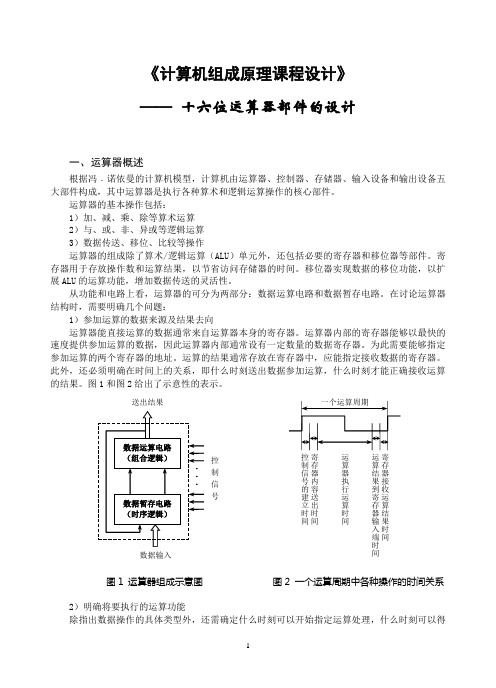 16位运算器的设计