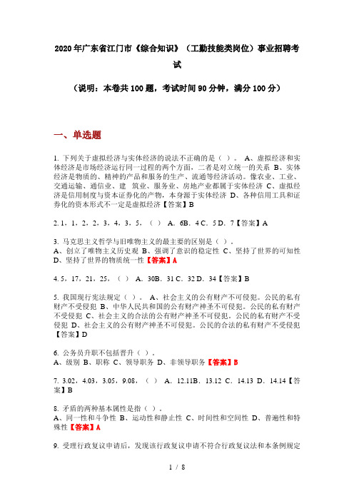 2020年广东省江门市《综合知识》(工勤技能类岗位)事业招聘考试