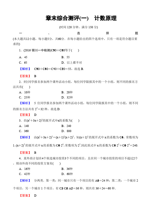 2019-2020学年高中数学人教A版选修2-3章末综合测评1 Word版含解析