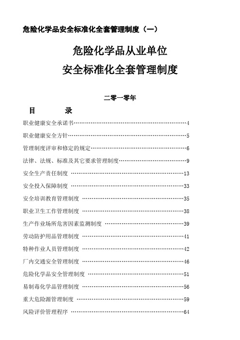 危险化学品安全标准化全套管理制度 文档