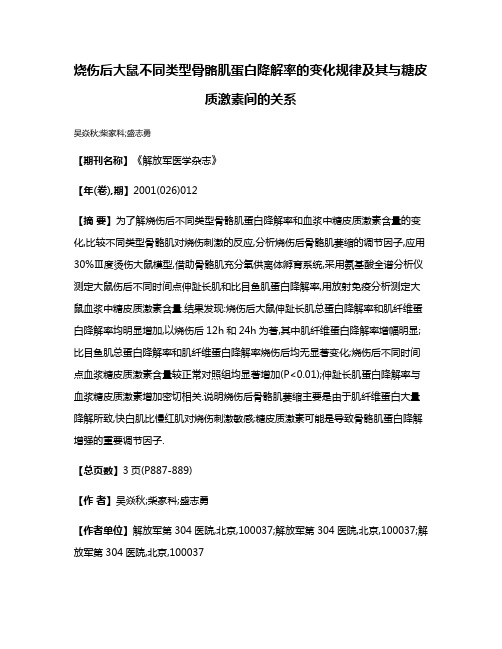 烧伤后大鼠不同类型骨骼肌蛋白降解率的变化规律及其与糖皮质激素间的关系