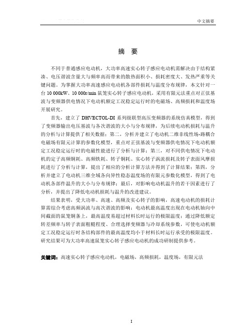 大功率高速鼠笼实心转子感应电动机损耗与发热分析