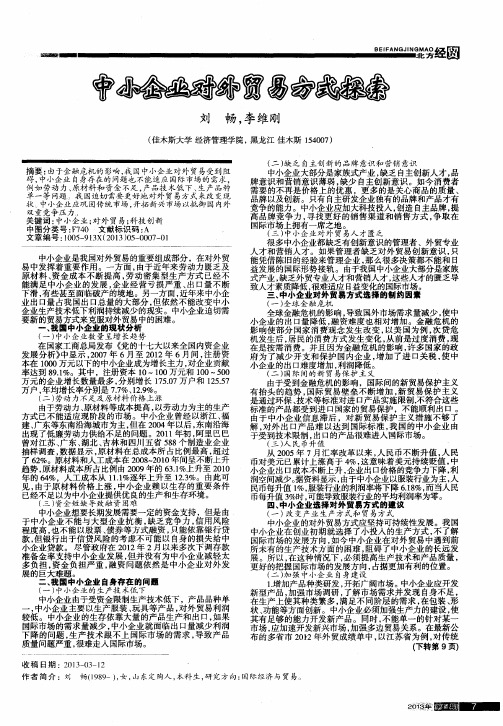 中小企业对外贸易方式探索