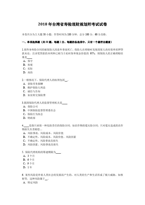 2018年台湾省寿险理财规划师考试试卷