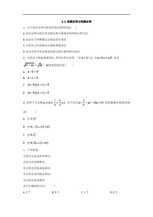 2019-2020学年高中数学人教A版选修2-2同步训练：2.2 直接证明与间接证明 Word版含答案