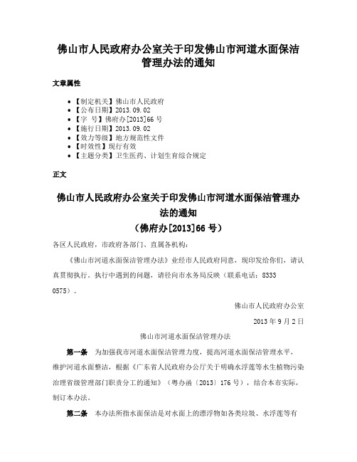 佛山市人民政府办公室关于印发佛山市河道水面保洁管理办法的通知