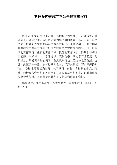 老龄办优秀共产党员先进事迹材料