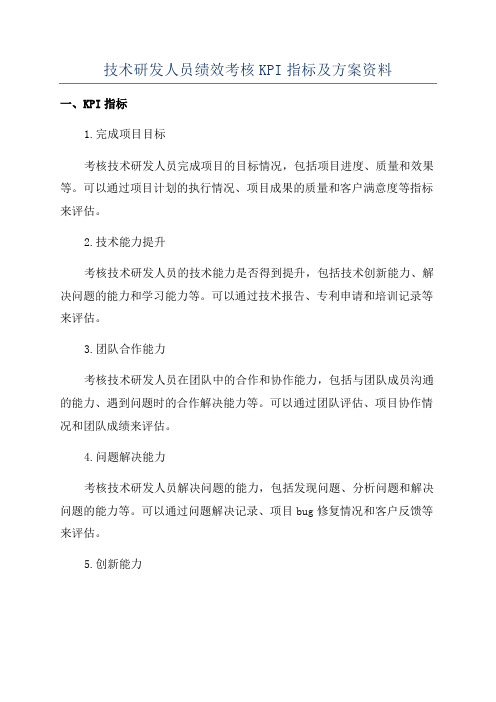 技术研发人员绩效考核KPI指标及方案资料