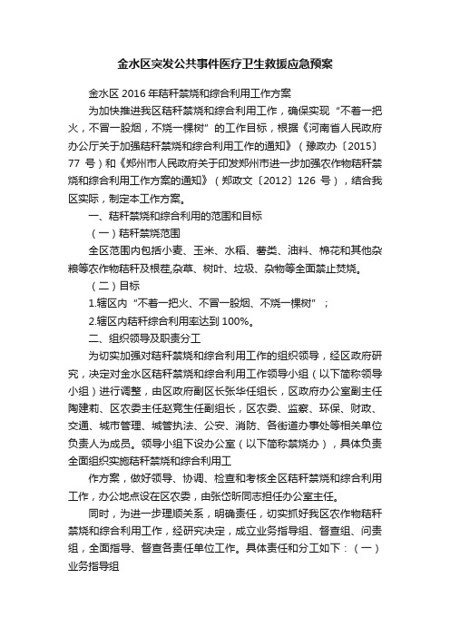 金水区突发公共事件医疗卫生救援应急预案