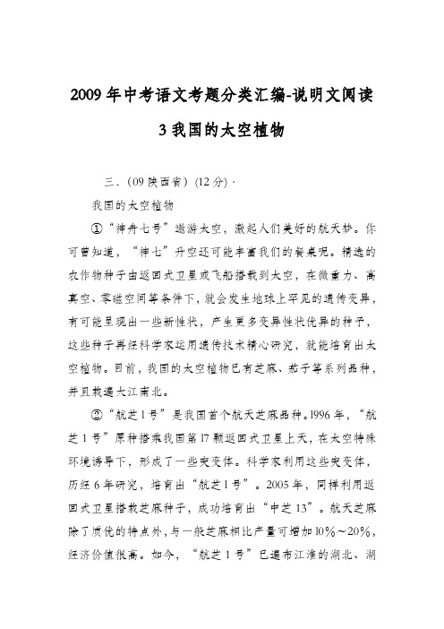 2009年中考语文考题分类汇编-说明文阅读3我国的太空植物