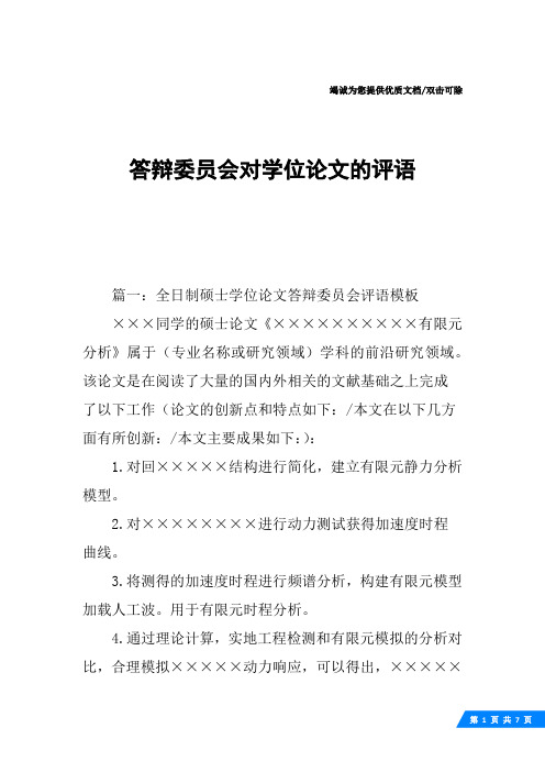 答辩委员会对学位论文的评语